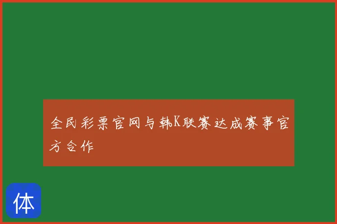 全民彩票官网与韩K联赛达成赛事官方合作