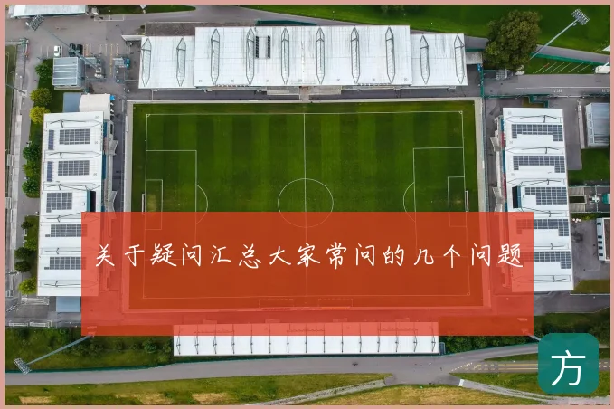 关于疑问汇总大家常问的几个问题