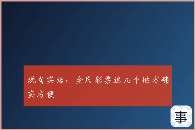 说句实话,全民彩票这几个地方确实方便