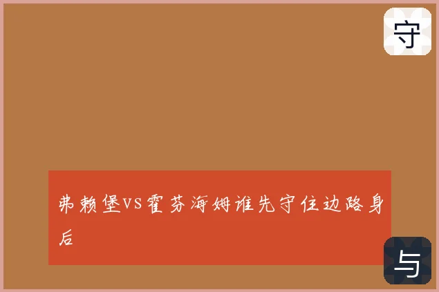 弗赖堡vs霍芬海姆谁先守住边路身后