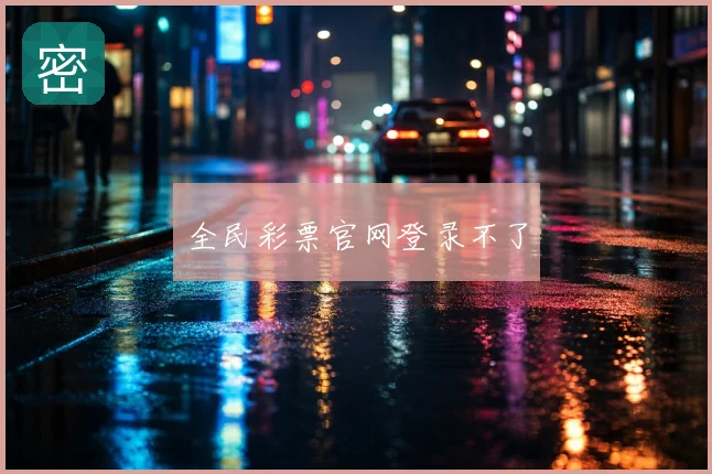 全民彩票官网登录不了