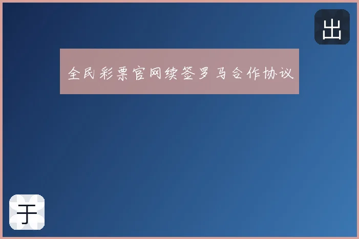 全民彩票官网续签罗马合作协议