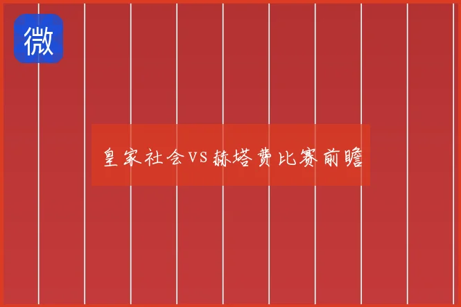 皇家社会vs赫塔费比赛前瞻