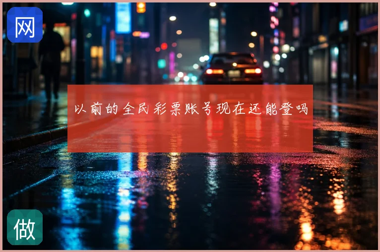 以前的全民彩票账号现在还能登吗