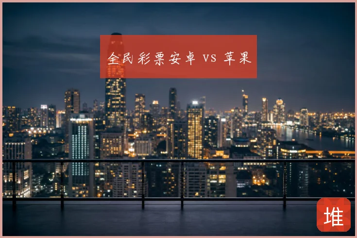 全民彩票安卓 vs 苹果