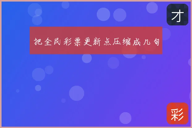 把全民彩票更新点压缩成几句