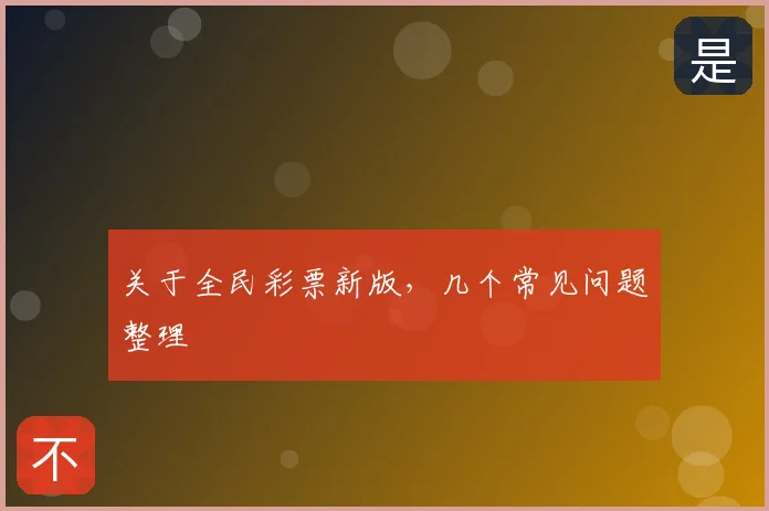 关于全民彩票新版,几个常见问题整理