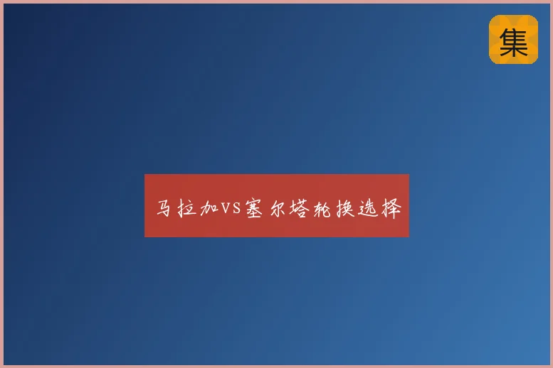 马拉加vs塞尔塔轮换选择