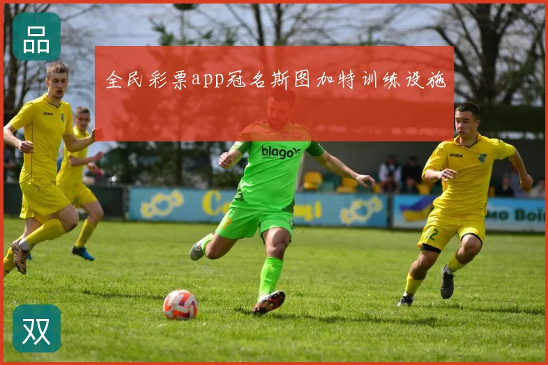 全民彩票app冠名斯图加特训练设施