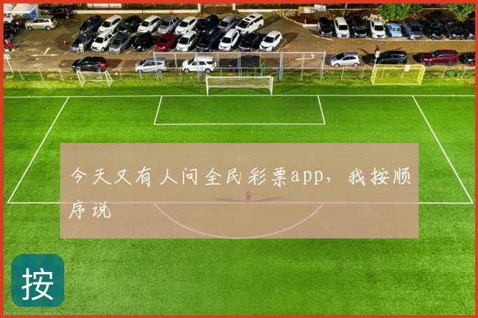 今天又有人问全民彩票app,我按顺序说