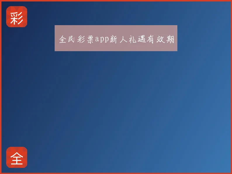 全民彩票app新人礼遇有效期