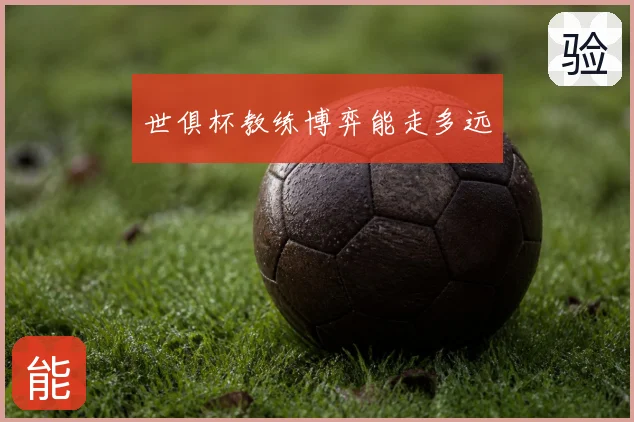 世俱杯教练博弈能走多远